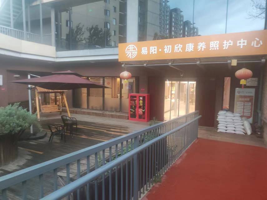 北京市丰台区易阳·初欣康养照护中心