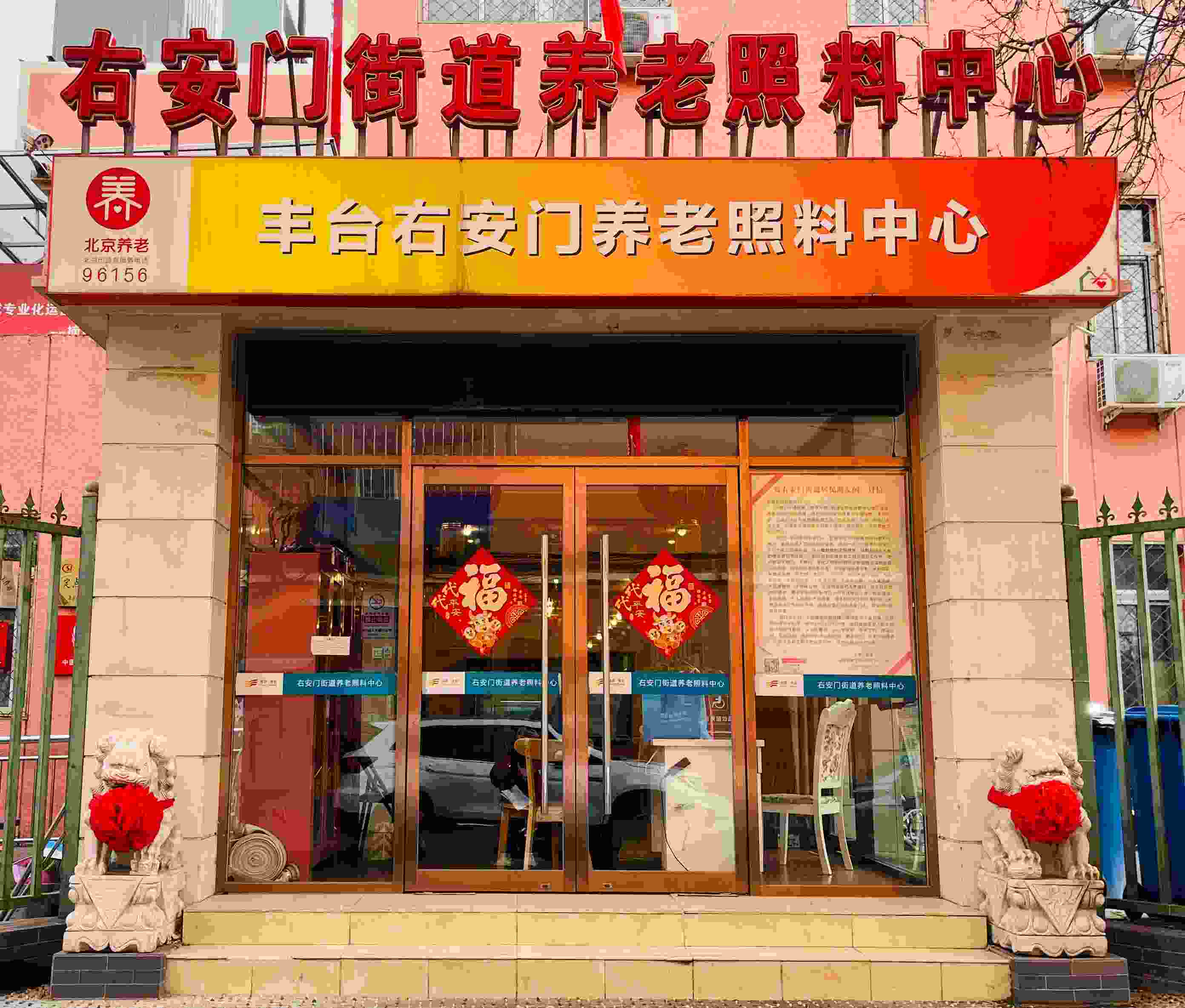 北京市丰台区右安门翠林敬老院