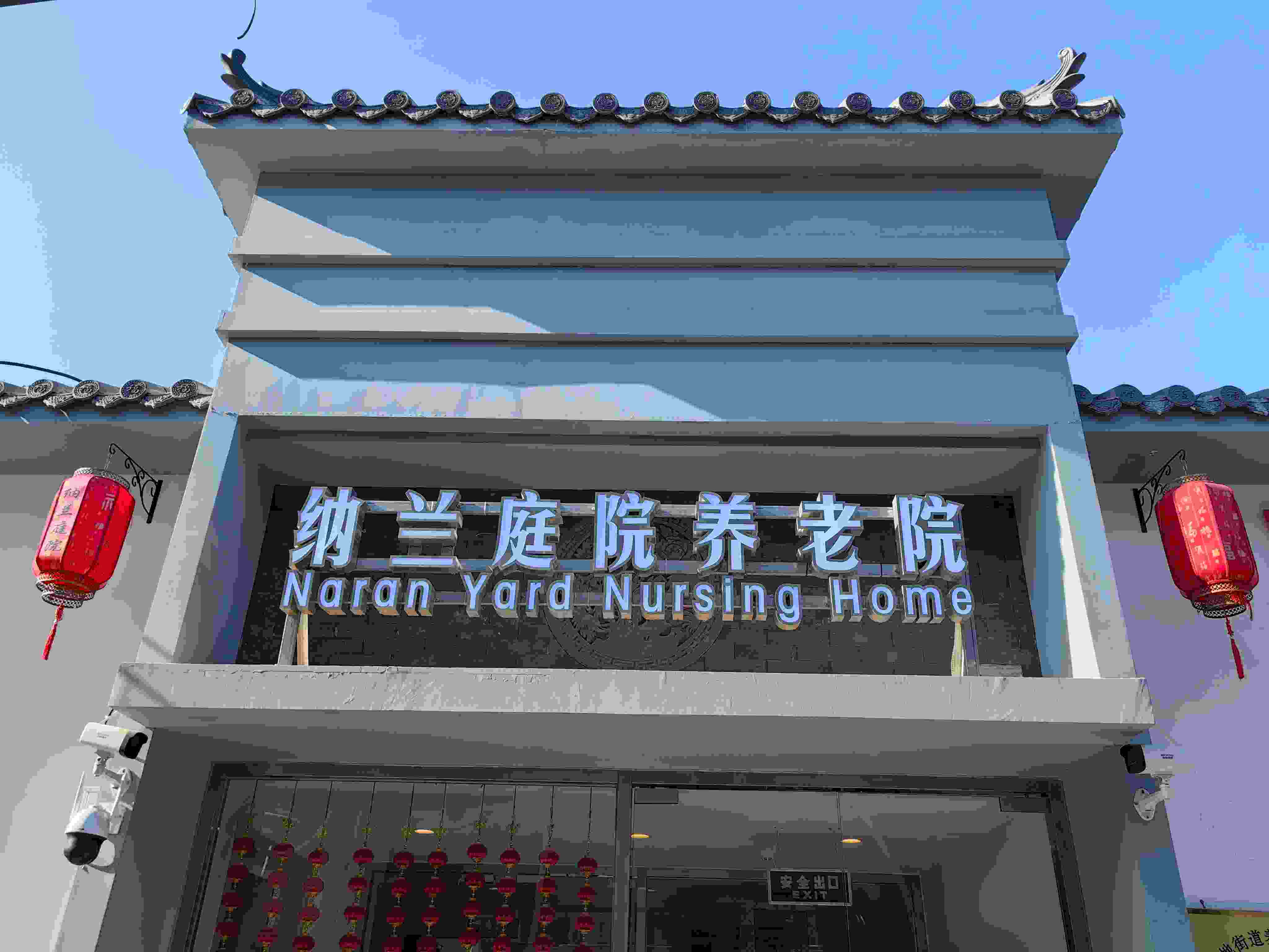 纳兰庭院养老院
