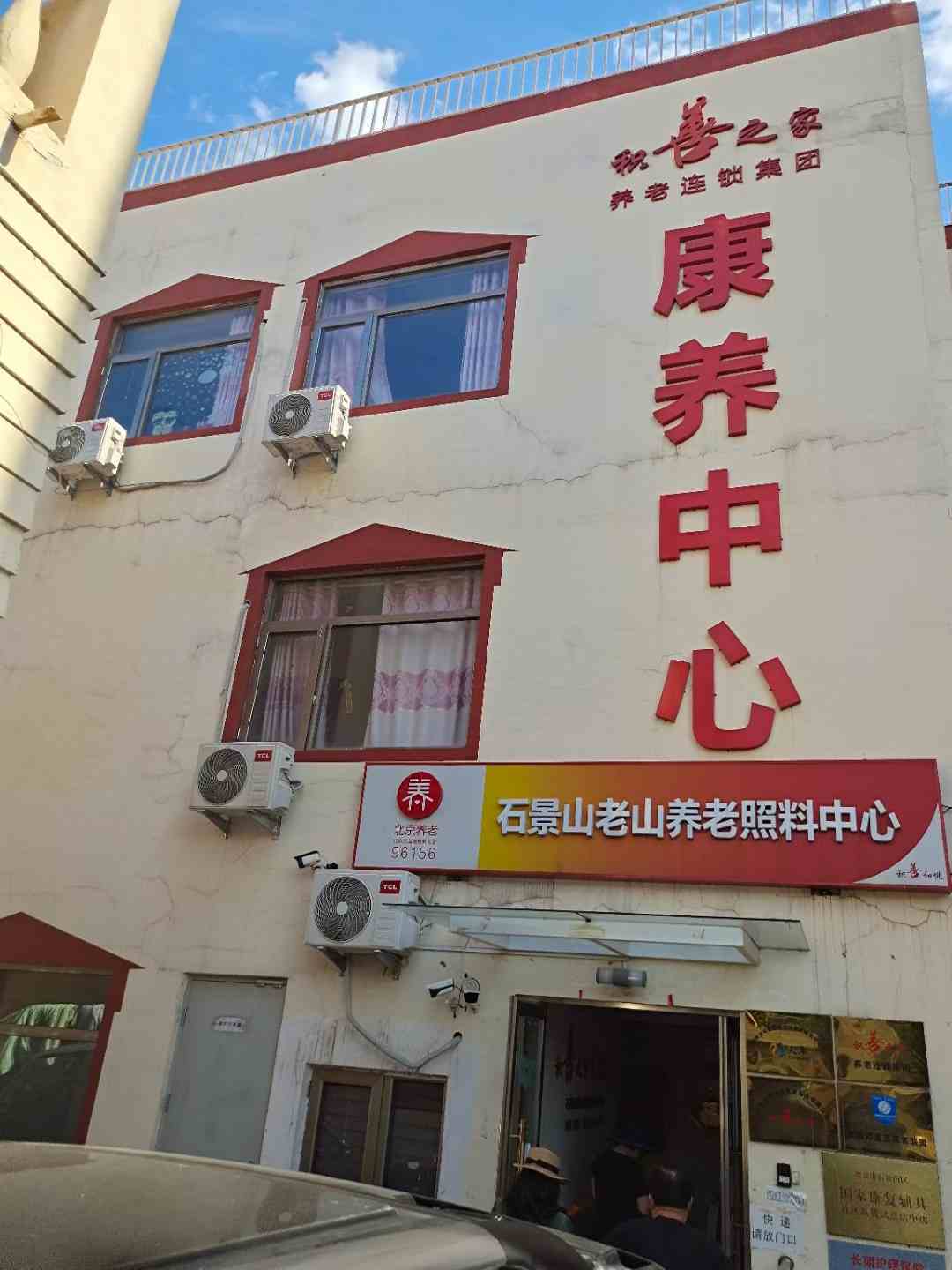 北京市石景山区老山养老照料中心