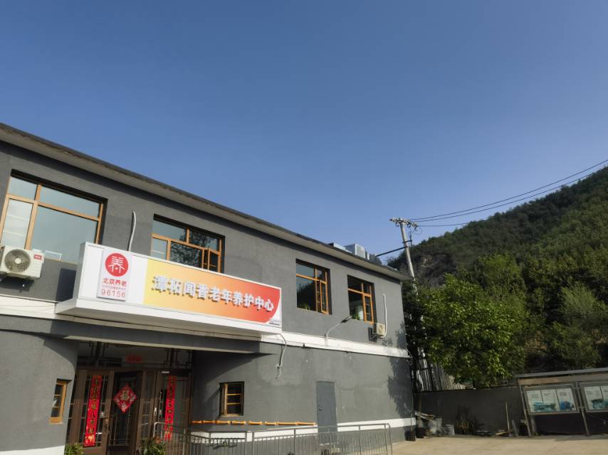 北京市门头沟区潭拓闻香养老照料中心