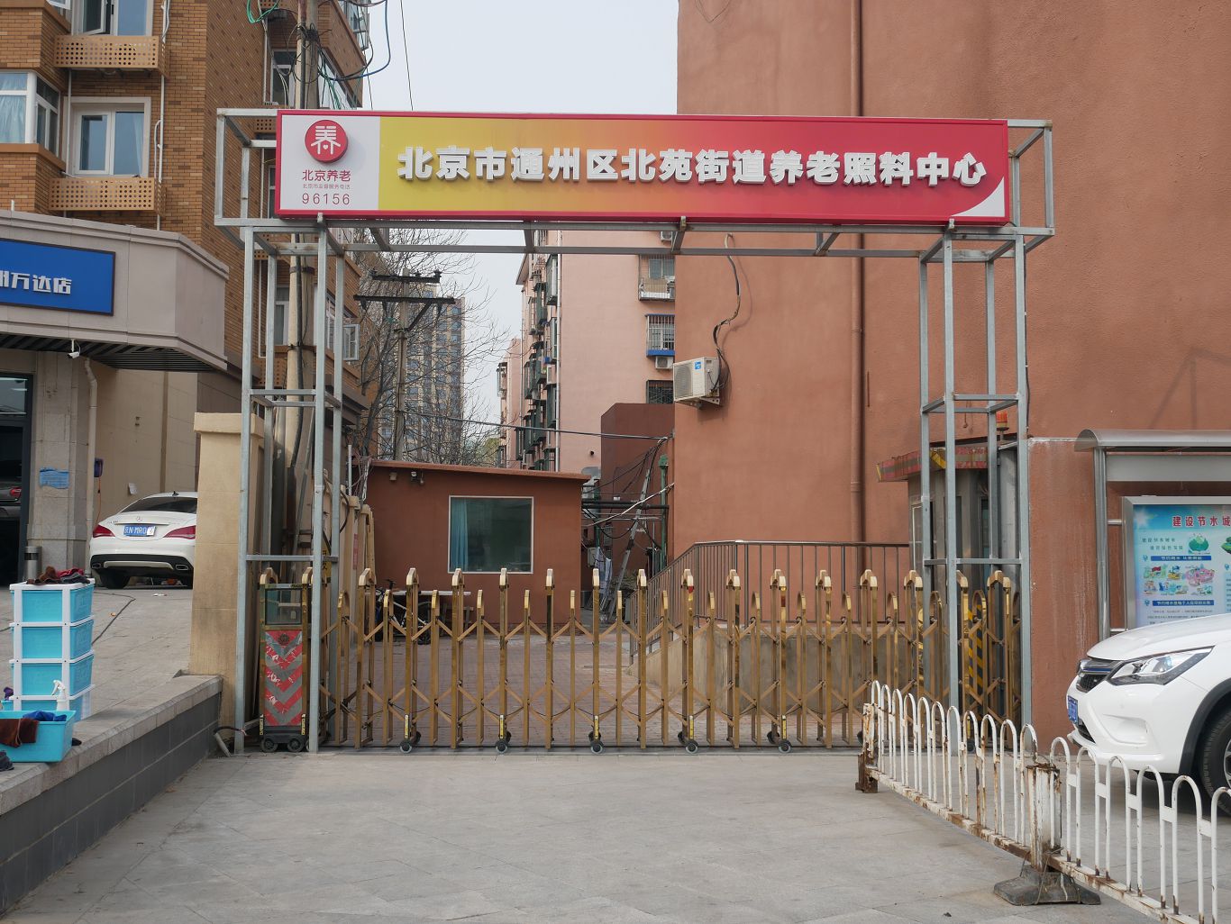 北京市通州区北苑街道养老照料中心