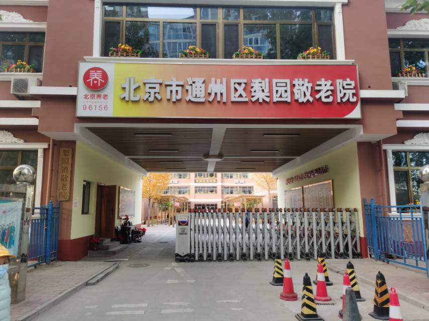 北京市通州区梨园敬老院