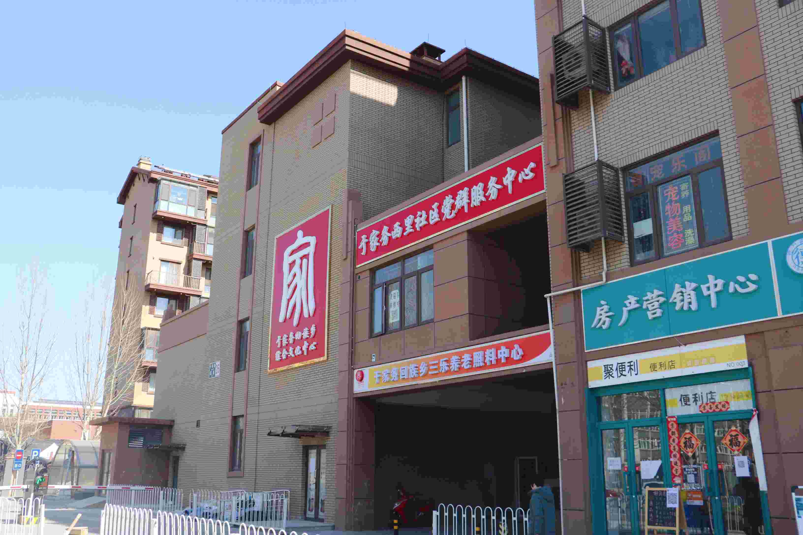 北京市通州区于家务回族乡三乐养老照料中心