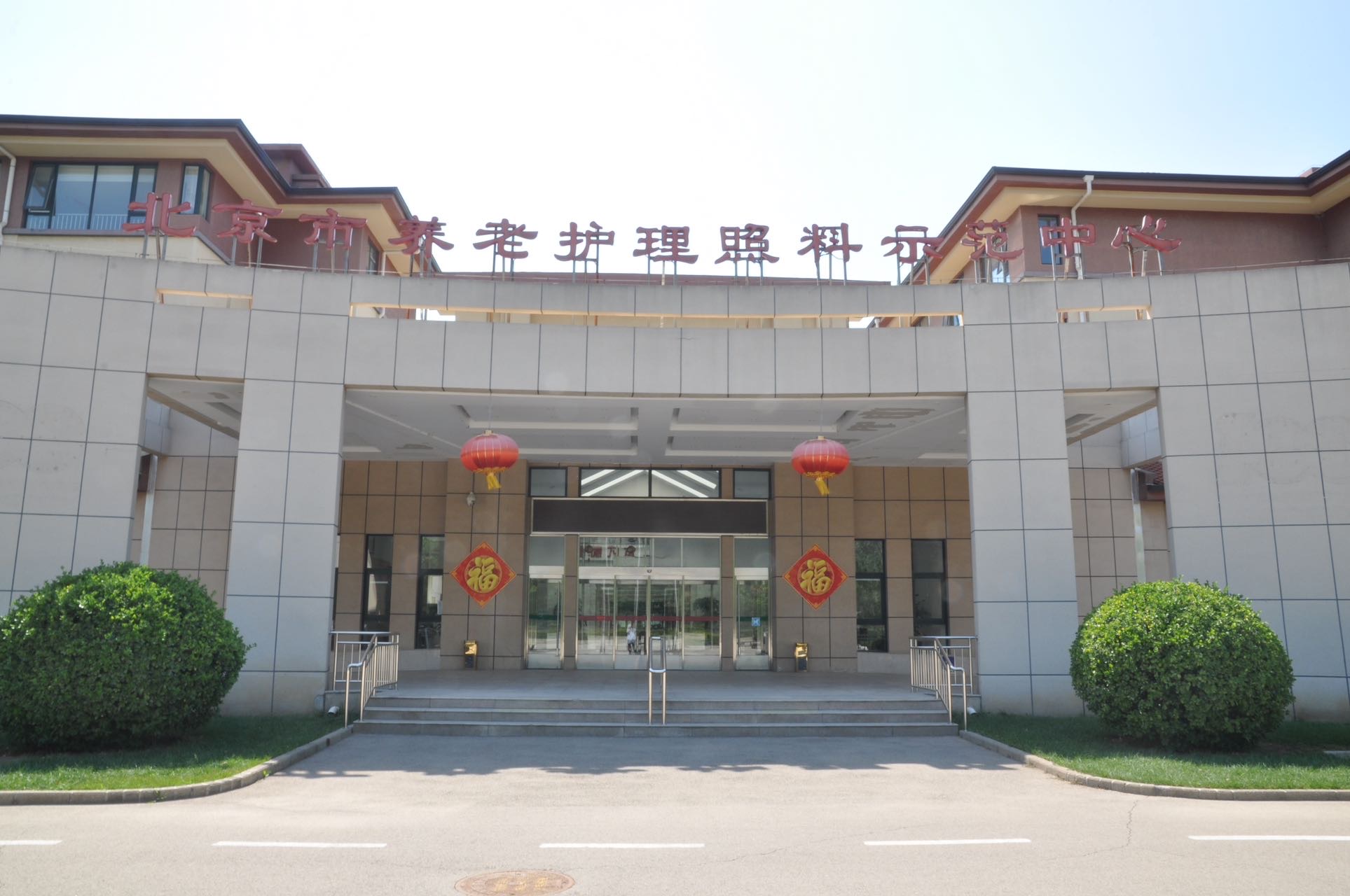 北京市养老护理照料示范中心