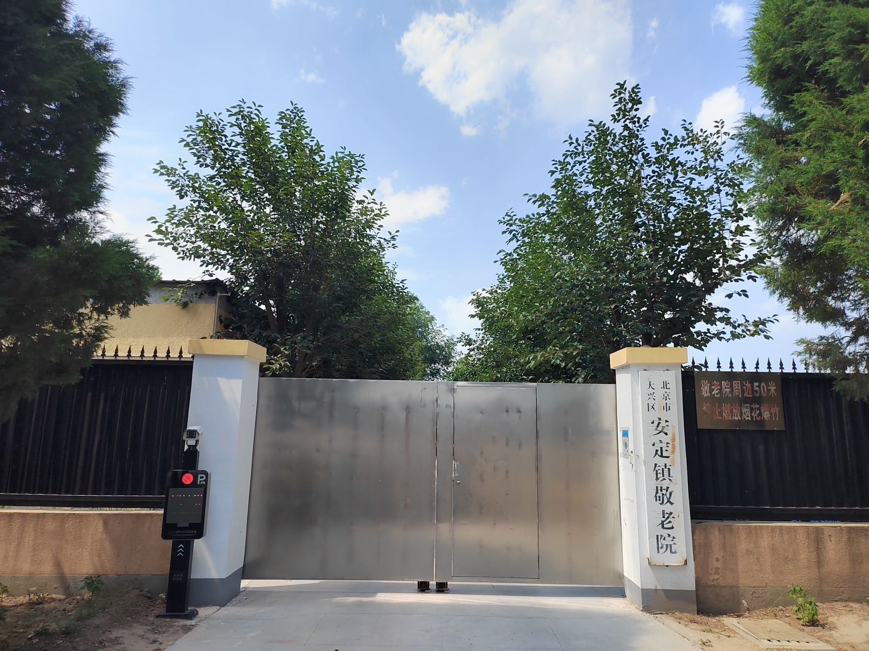 北京市大兴区安定镇敬老院
