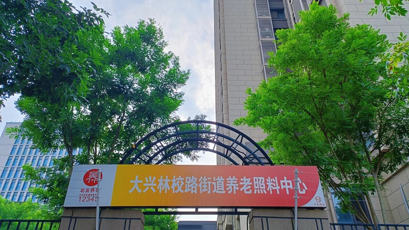 北京市大兴区林校路街道养老照料中心