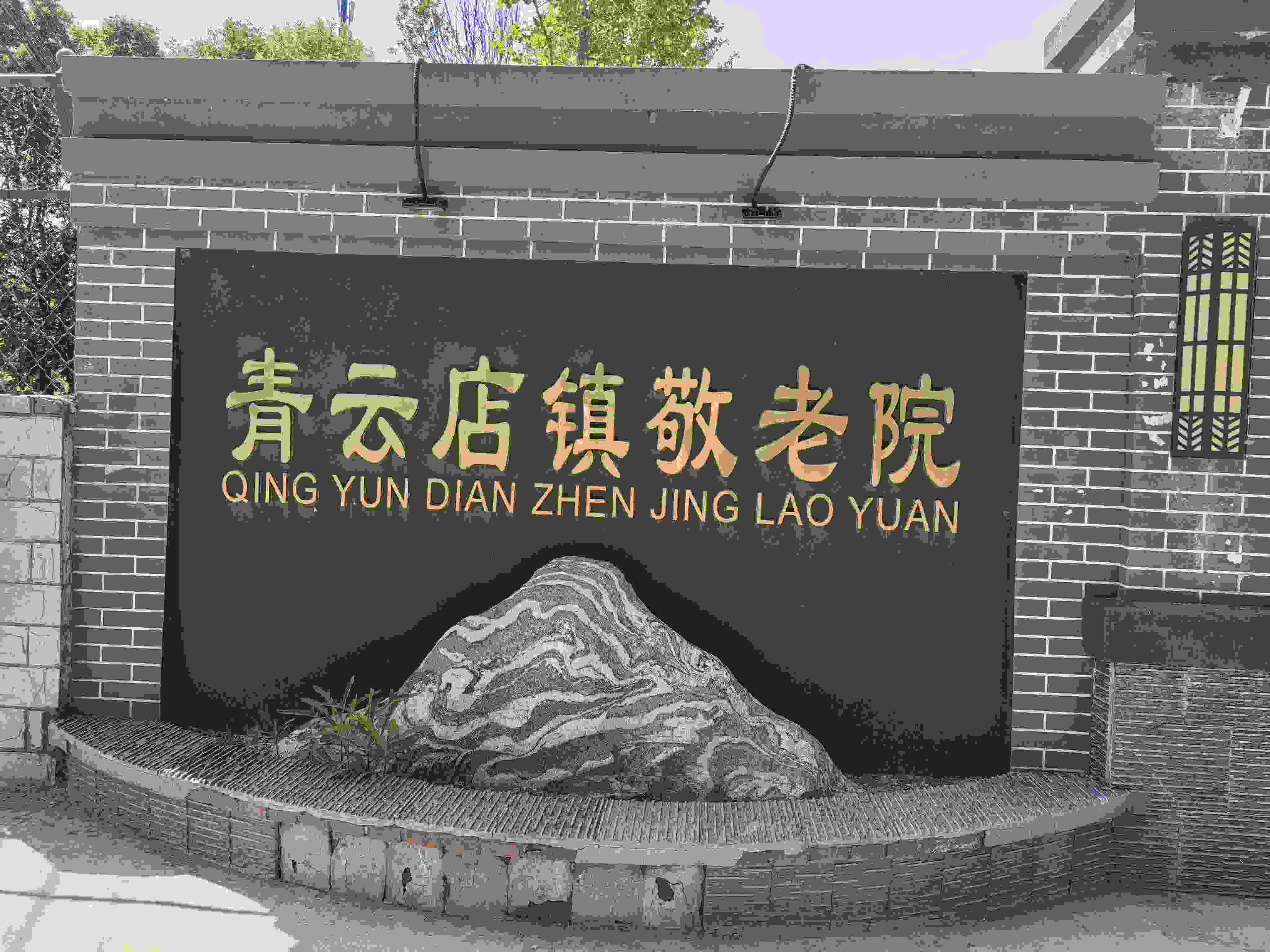 北京市大兴区青云店镇敬老院