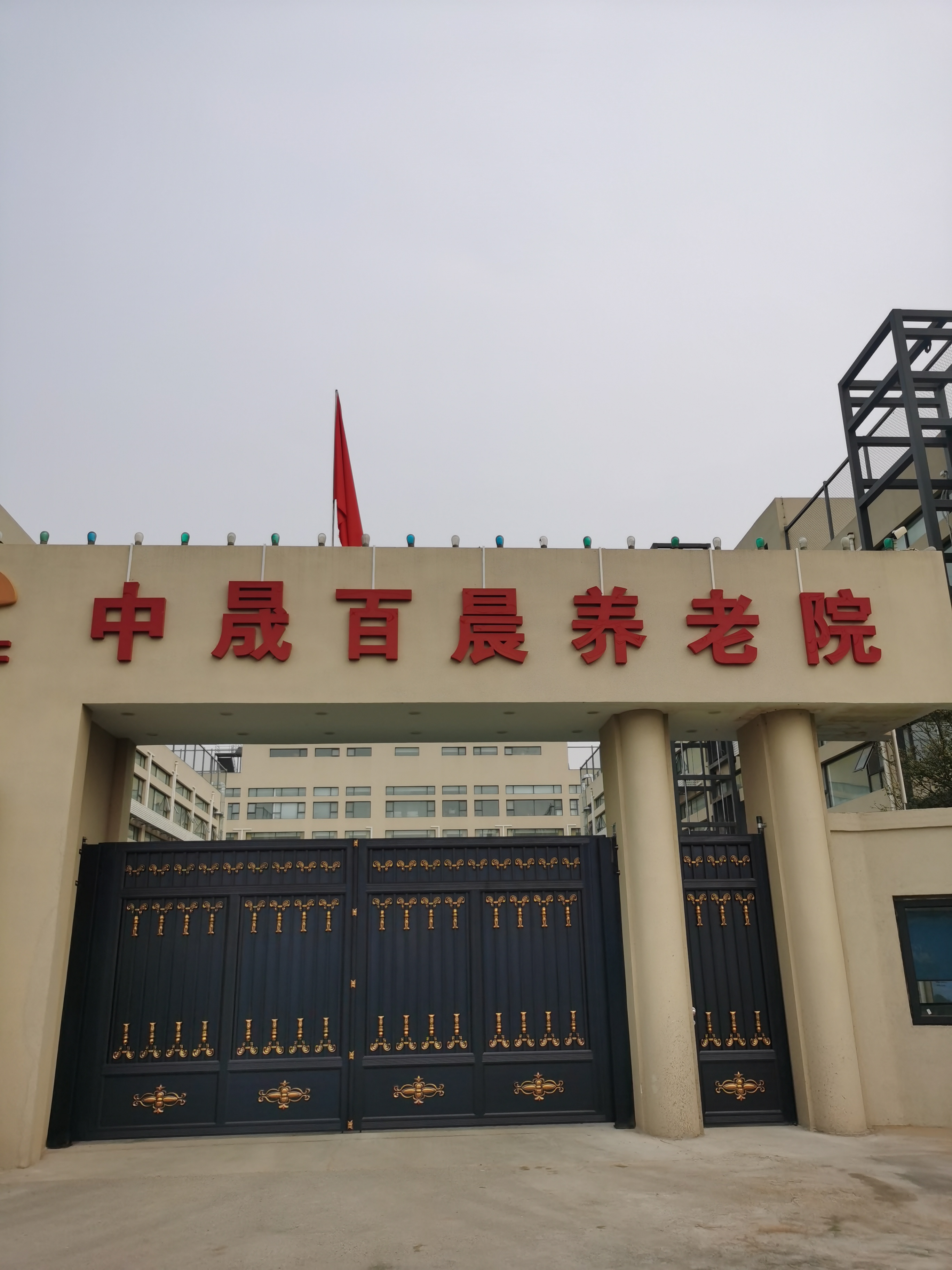 中晟百晨养老院