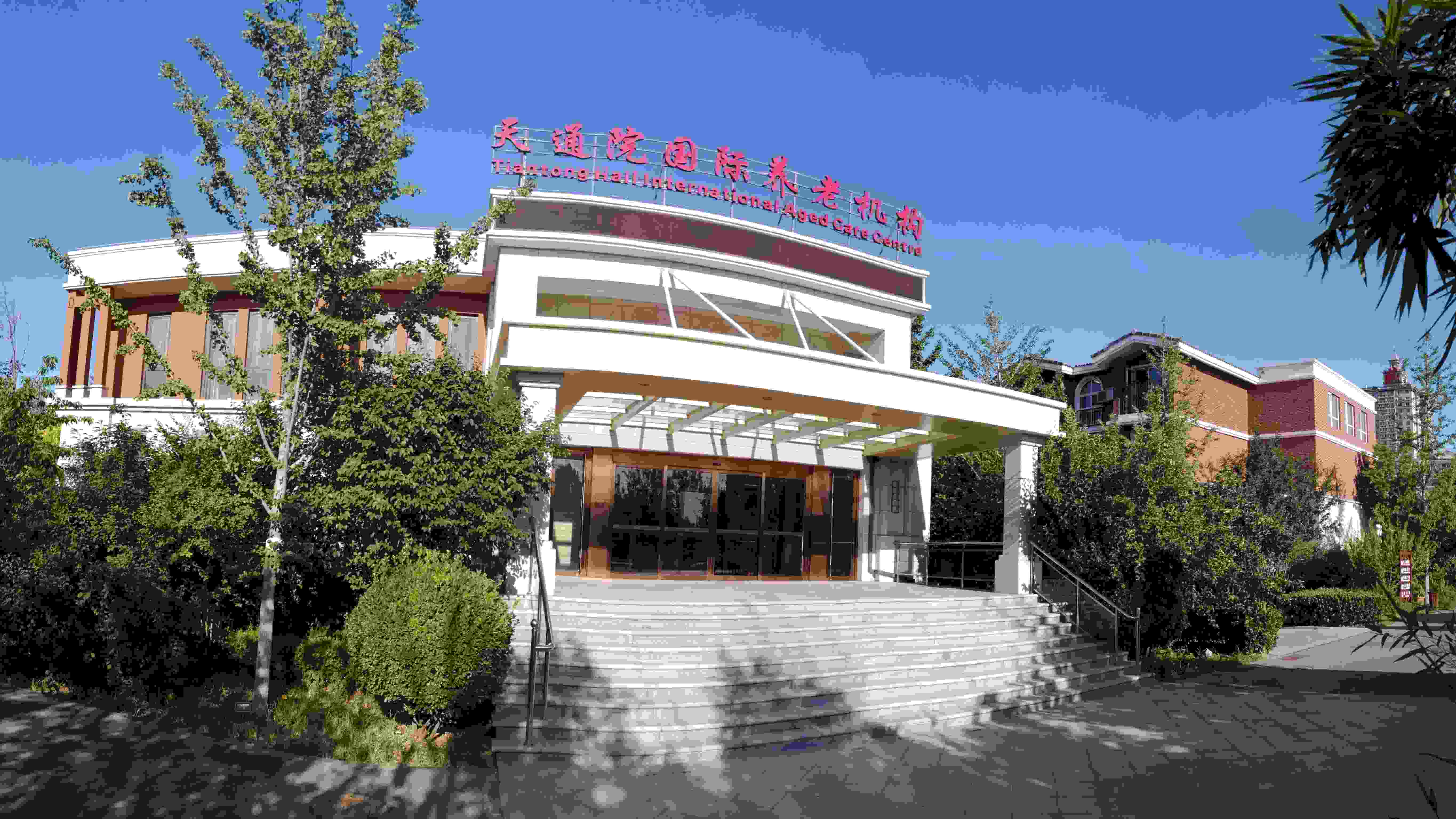 天通院国际养老机构