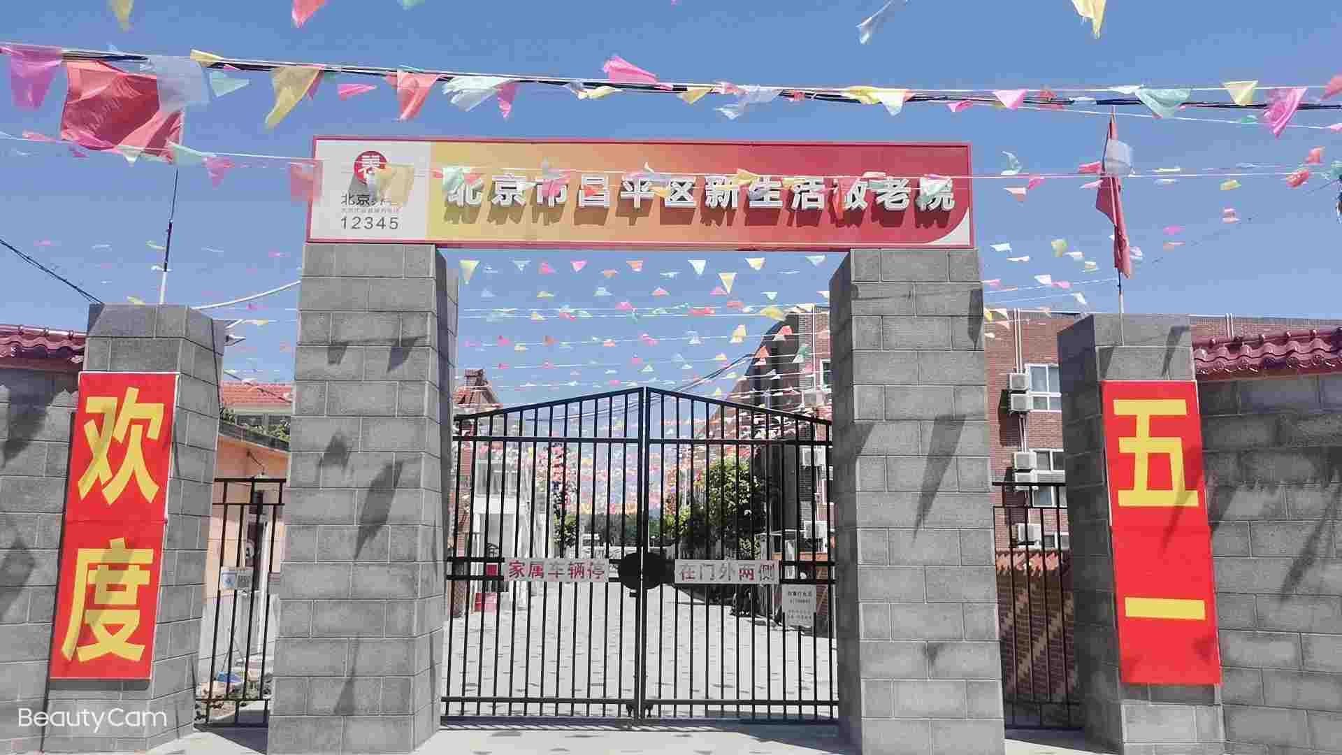 新生活敬老院