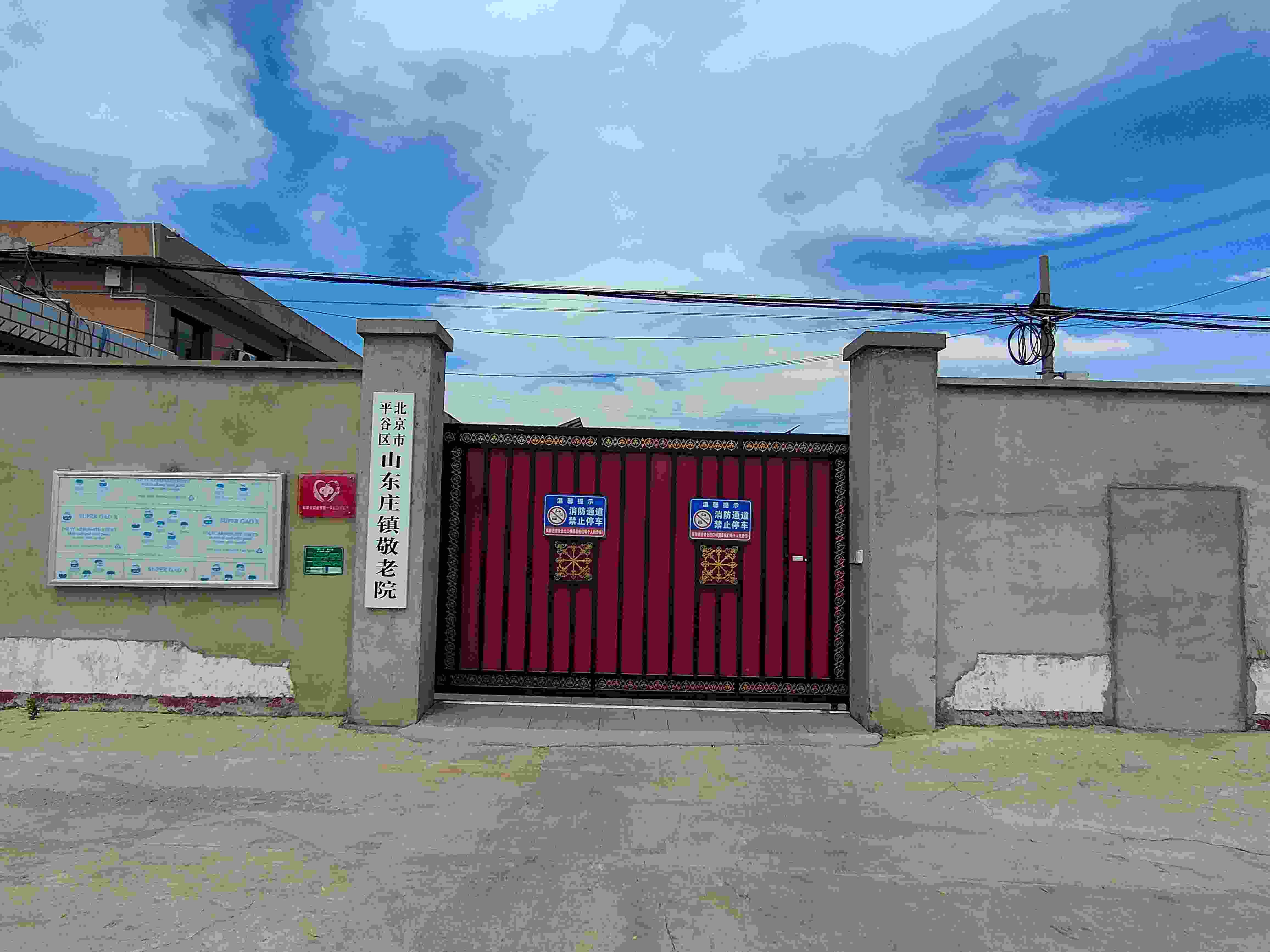 北京市平谷区山东庄镇敬老院
