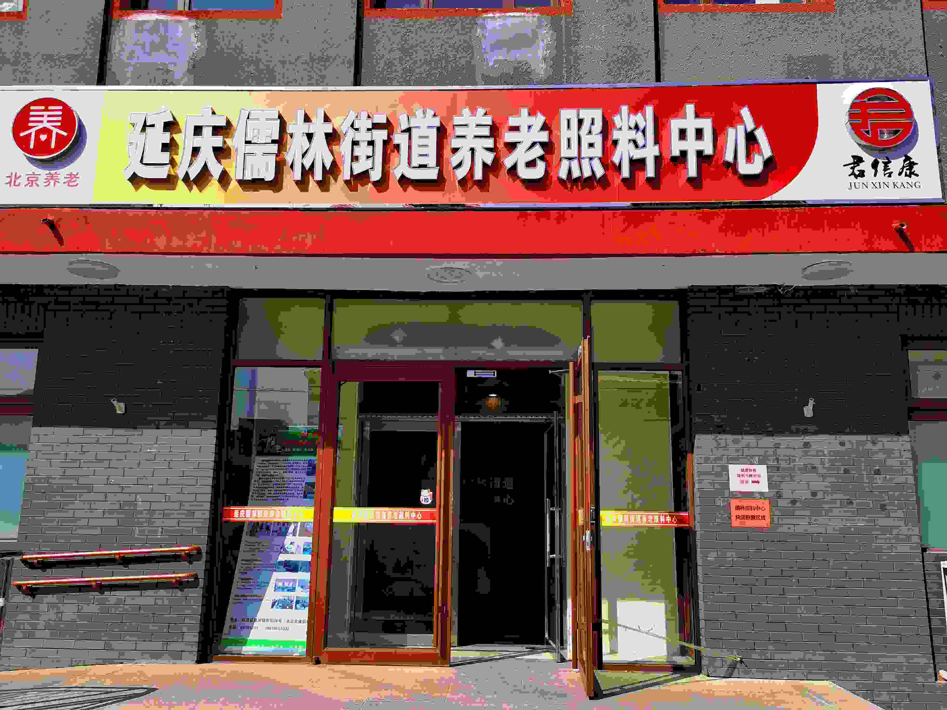 延庆儒林苑养老服务驿站