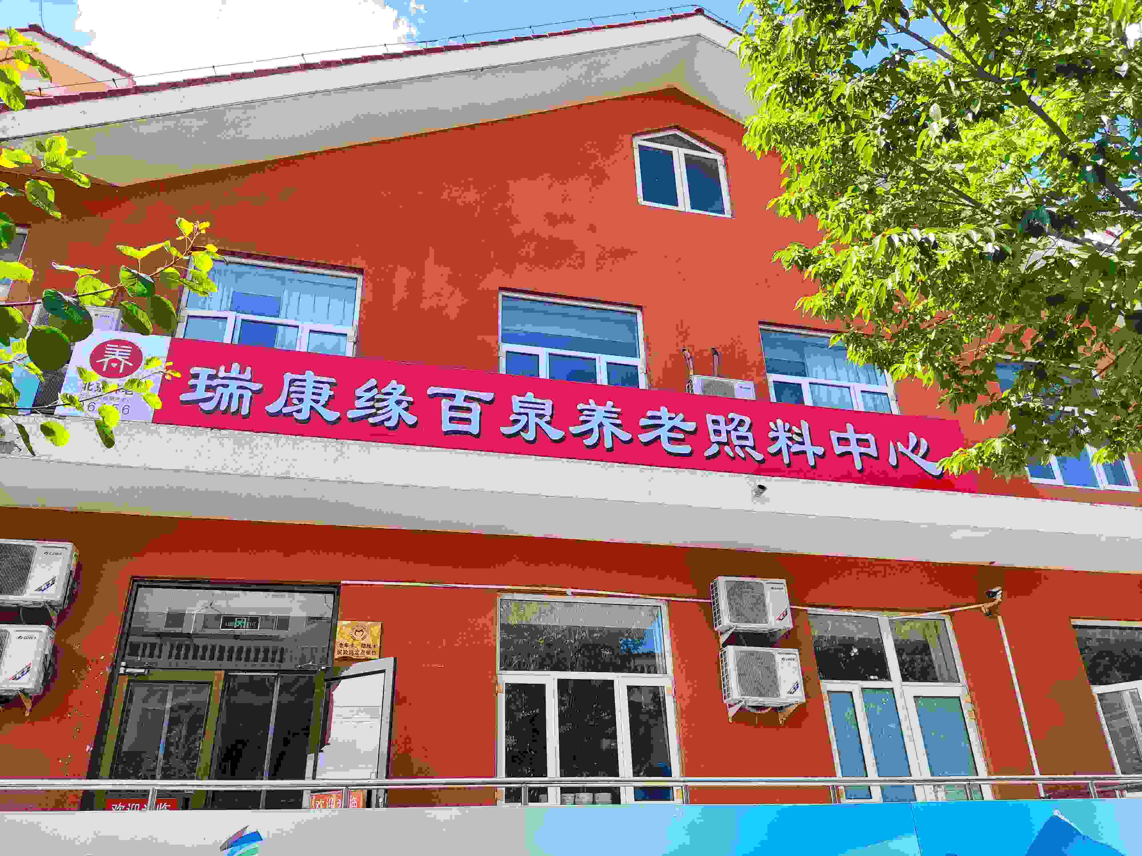 北京市延庆区瑞康缘百泉养老照料中心