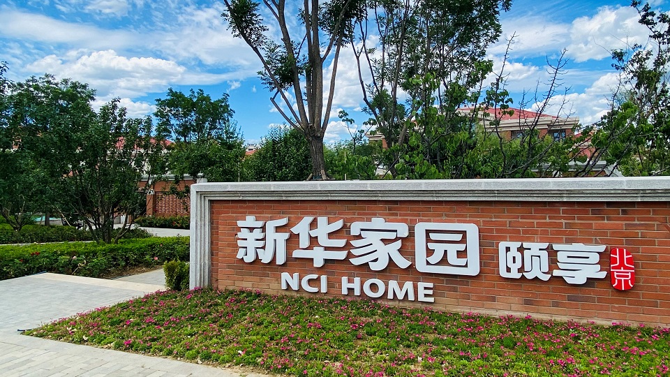新华家园颐享社区