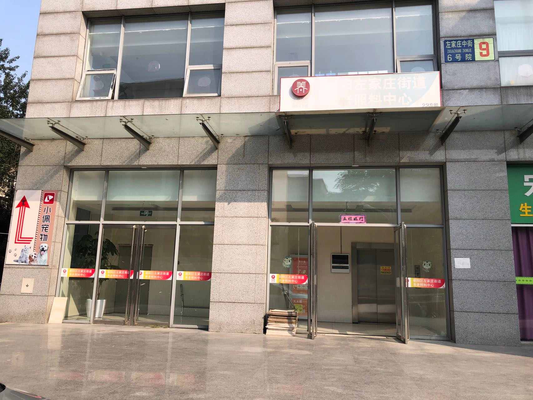 左家庄街道养老照料中心
