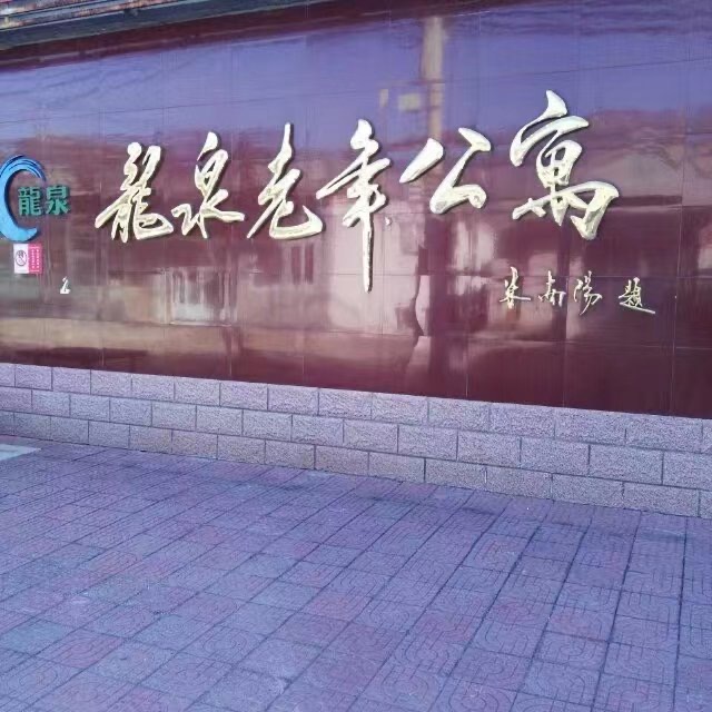 北京海淀龙泉老年公寓