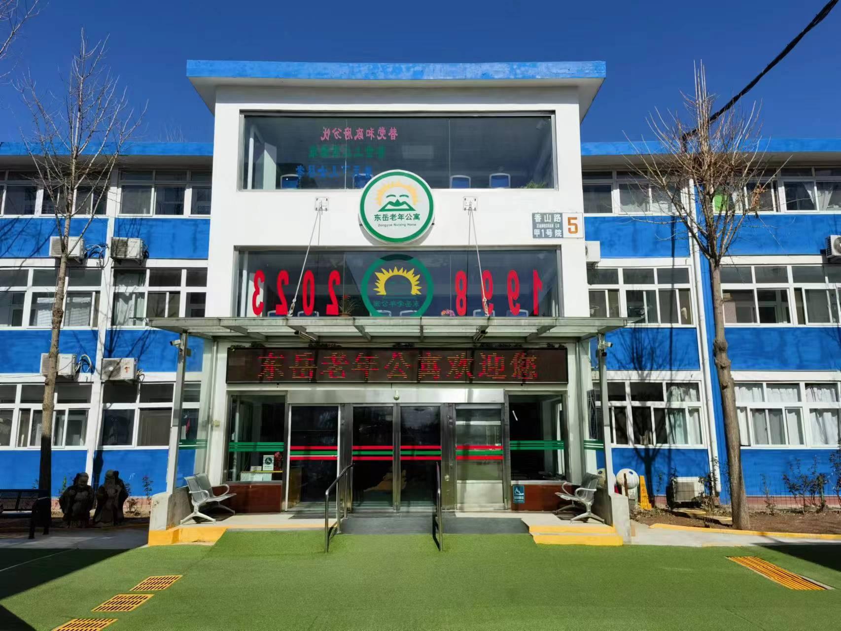 北京市海淀区东岳老年公寓