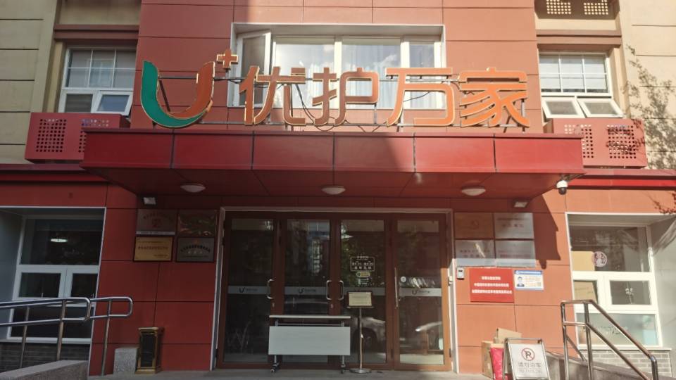 北京市海淀区学院路优护万家养老照料中心