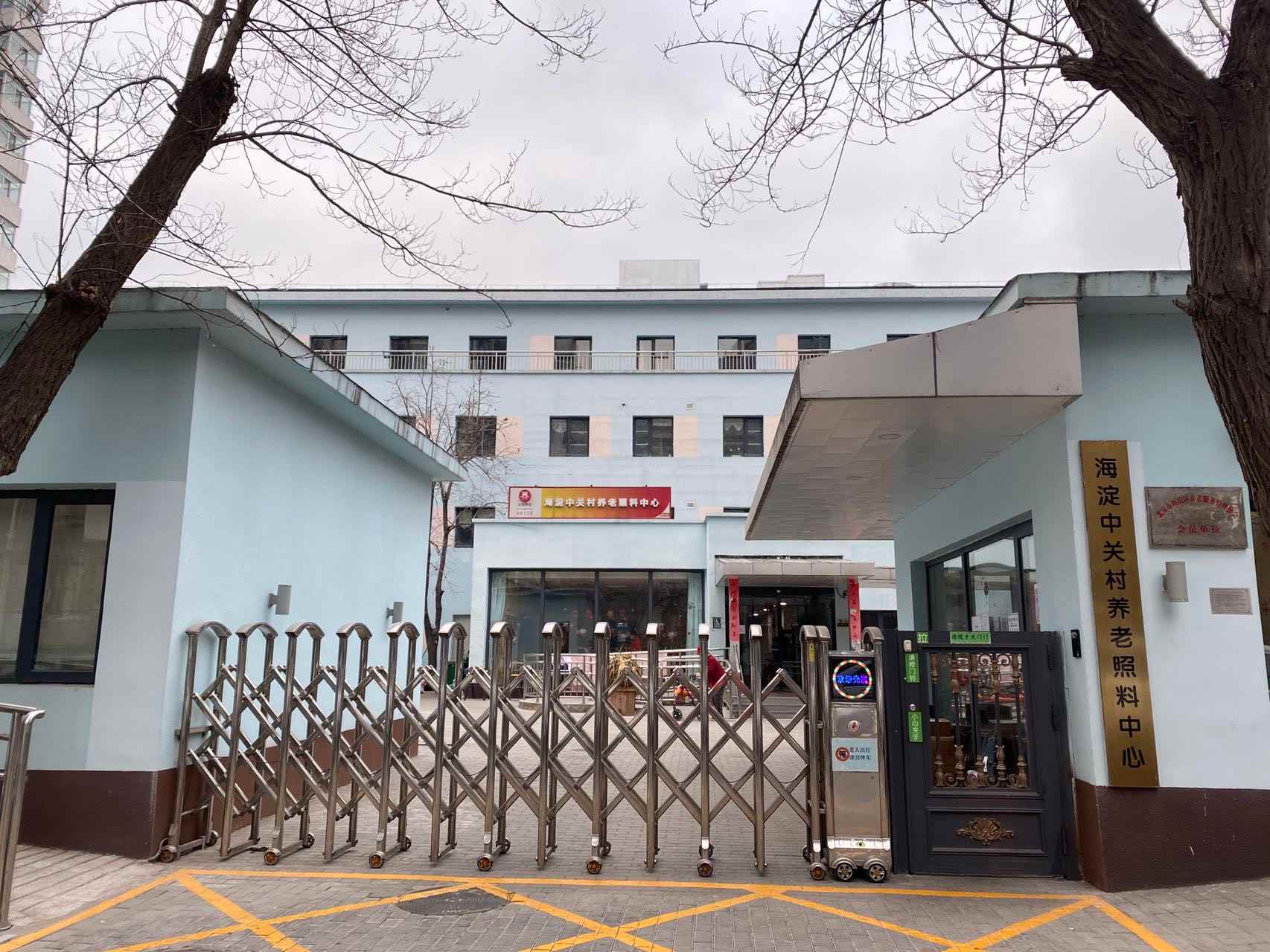 海淀中关村养老照料中心