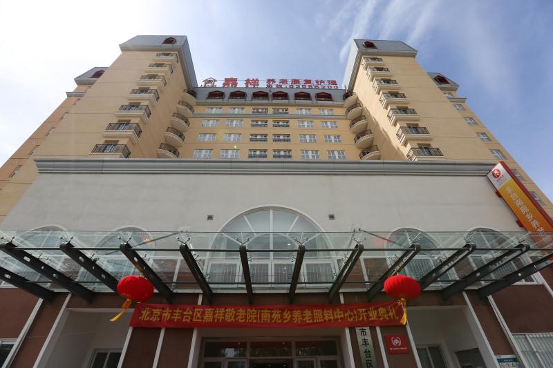 北京市丰台区嘉祥敬老院