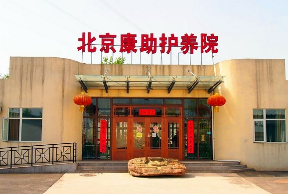 北京市丰台区康助护养院