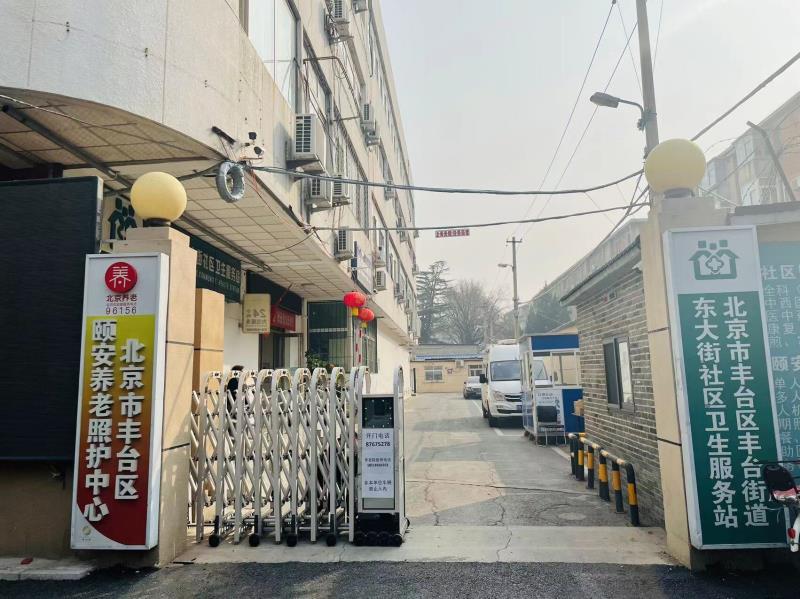 北京市丰台区颐安养老照护中心