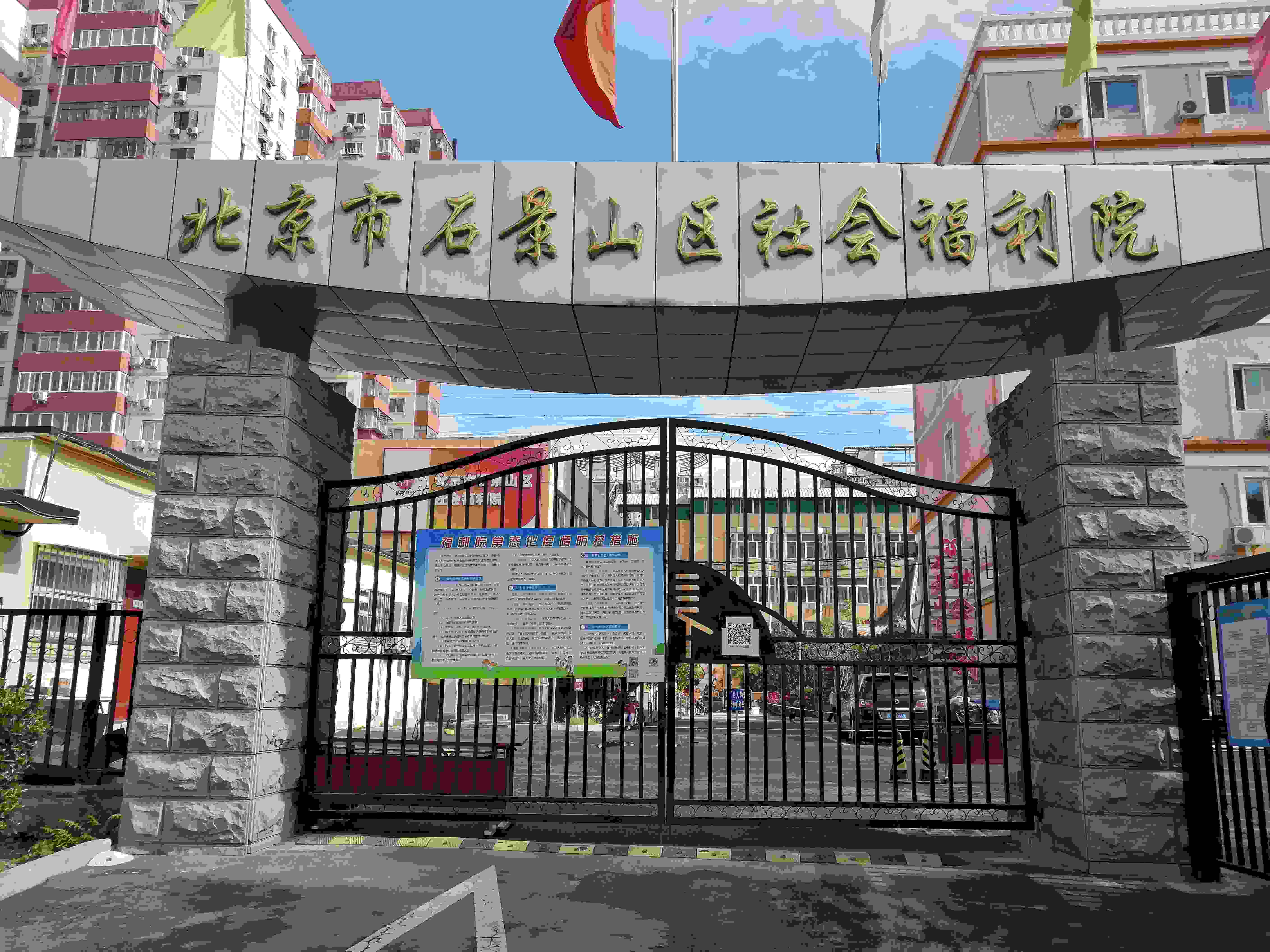 北京市石景山区社会福利院