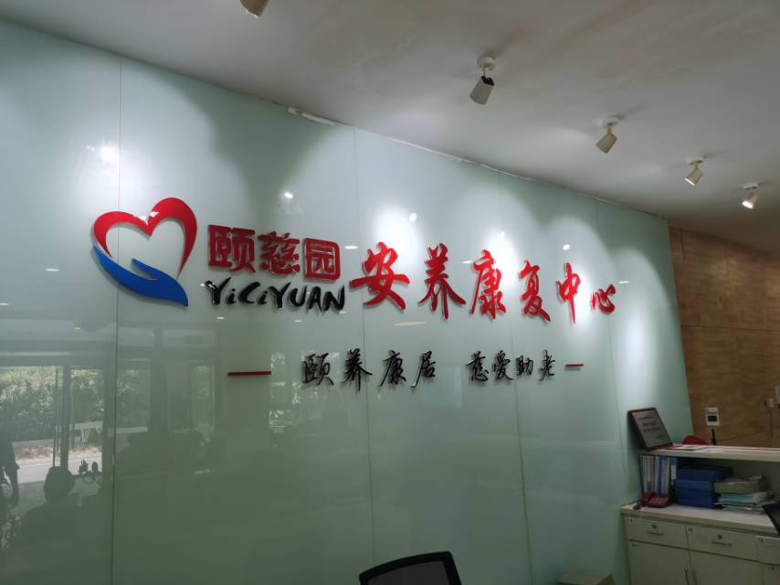 北京市房山区拱辰街道颐慈园养老照料中心                          