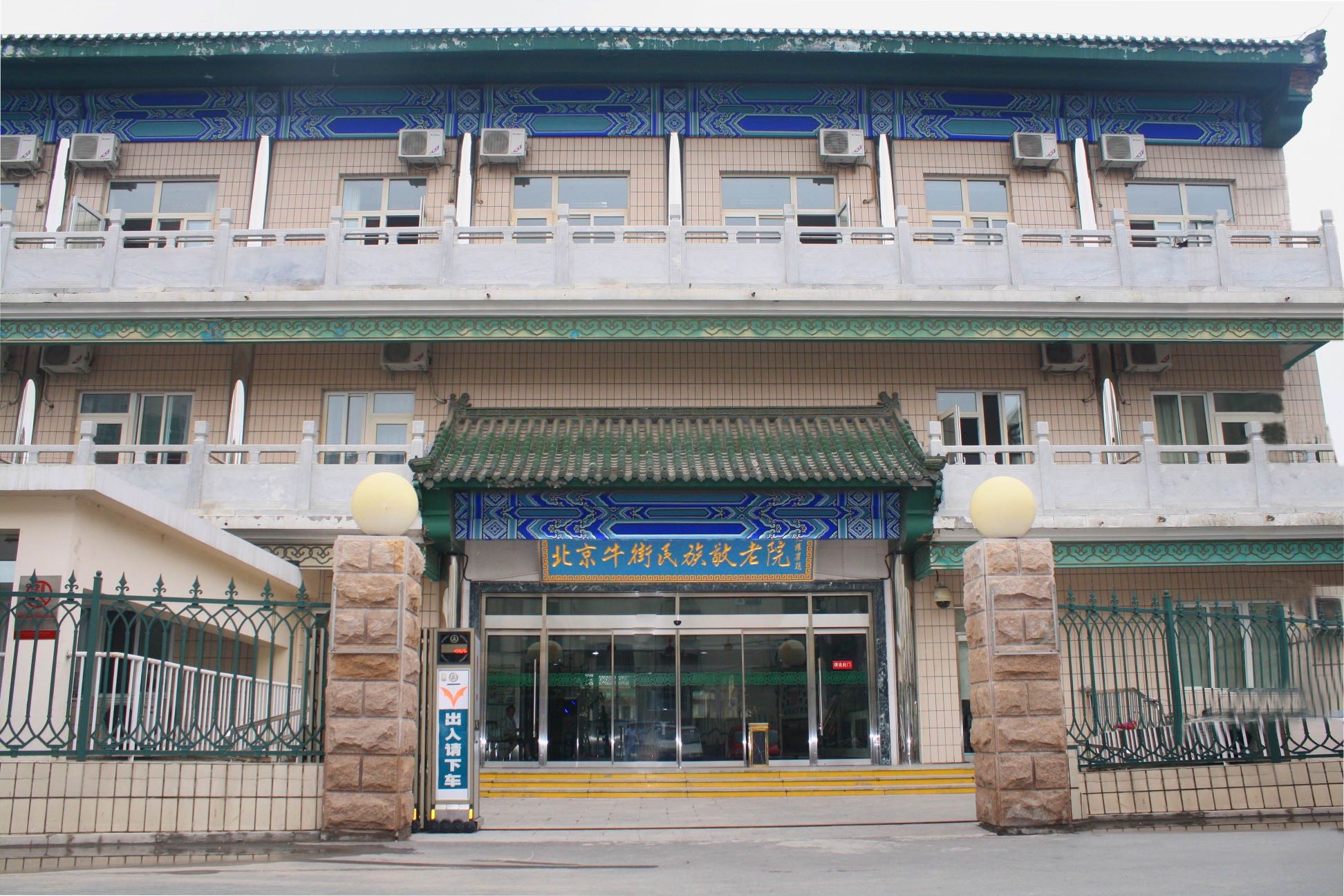 北京牛街民族敬老院