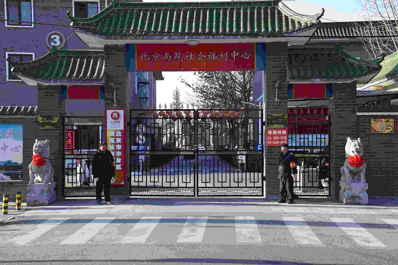 北京市丰台区南苑社会福利中心
