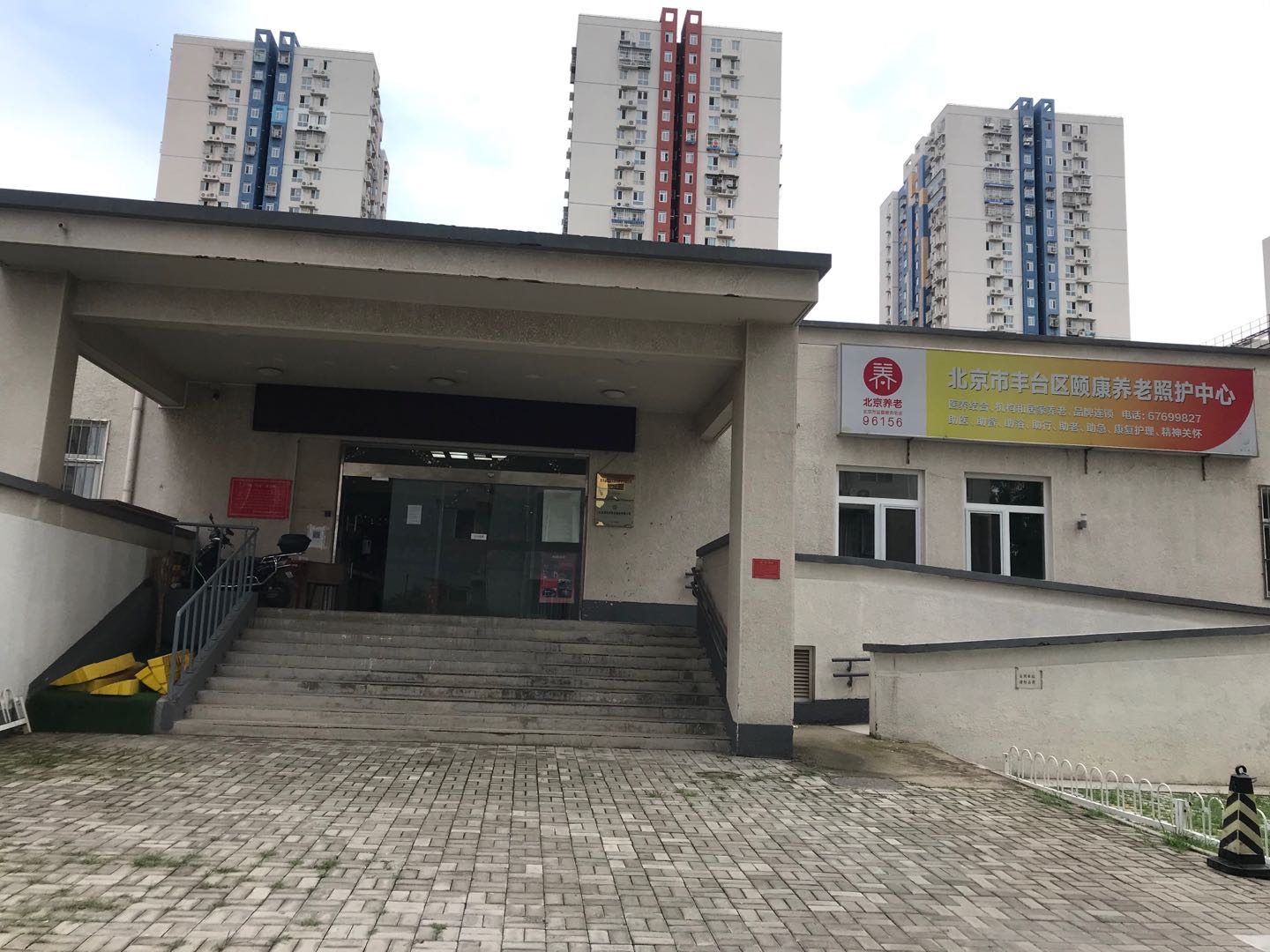 北京市丰台区颐康养老照护中心