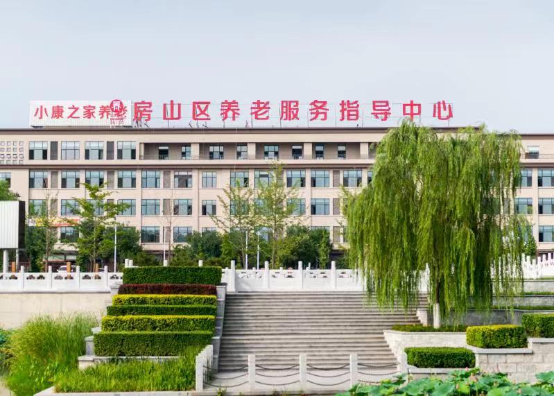 北京市房山区长阳镇小康之家养老照料中心