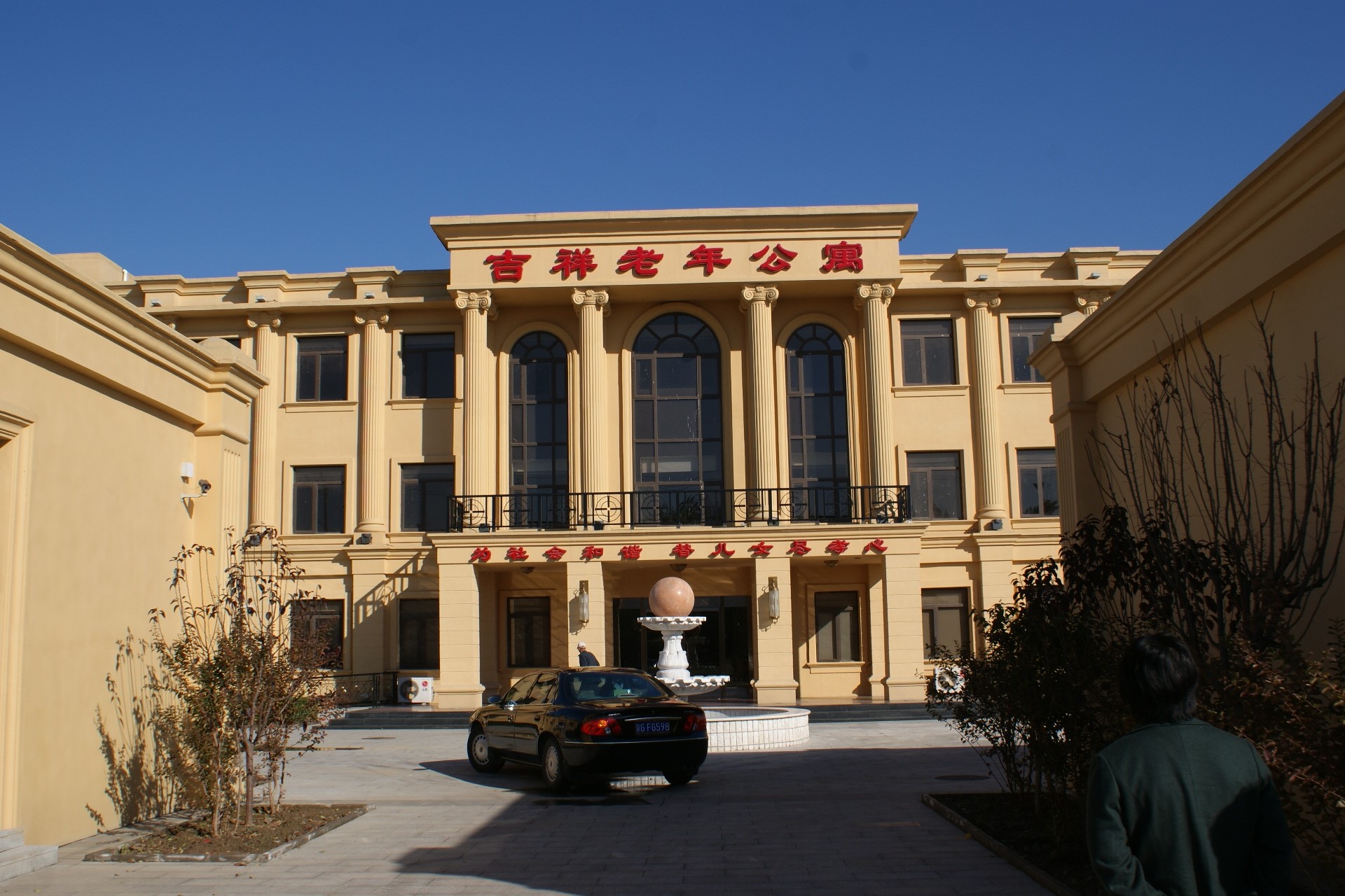 北京市平谷区吉祥老年公寓