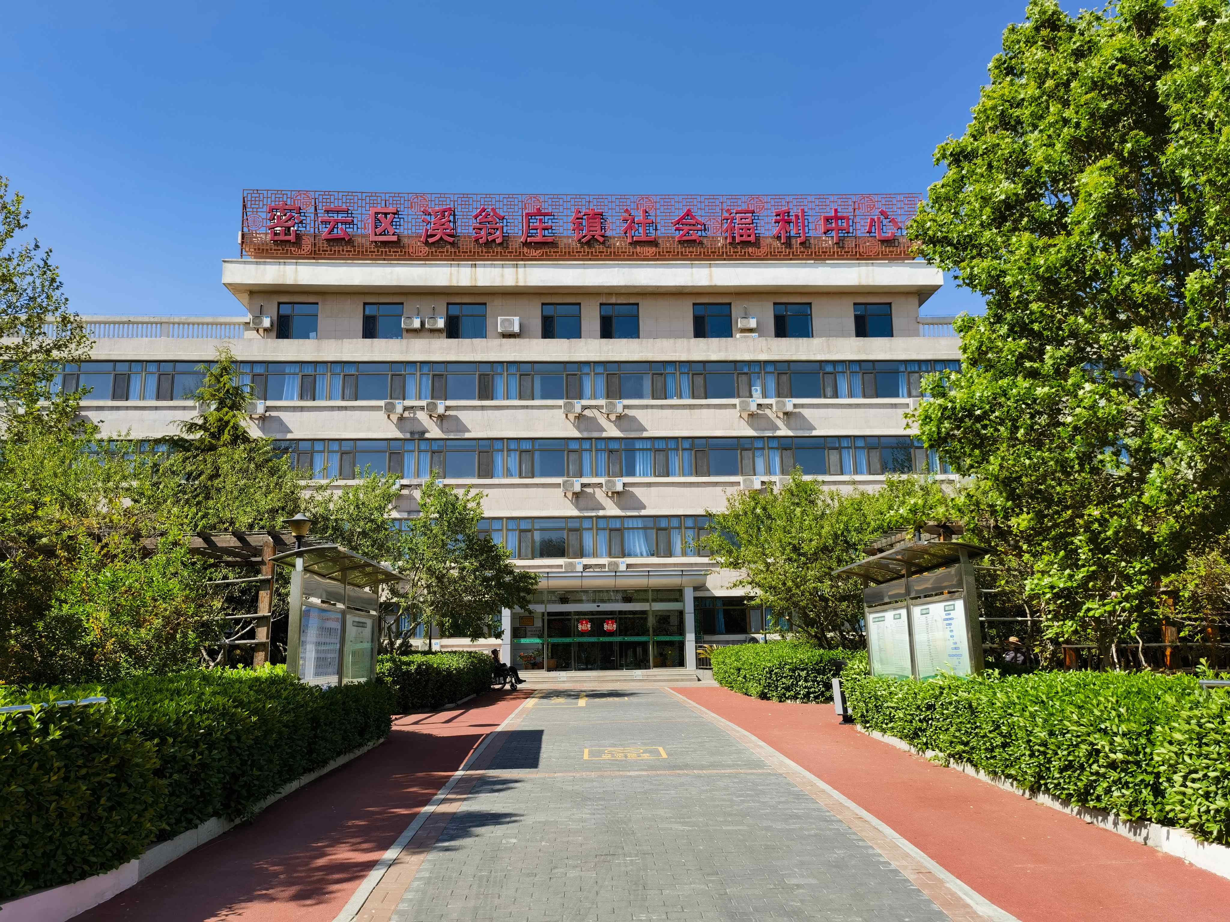 北京市密云区溪翁庄镇社会福利中心