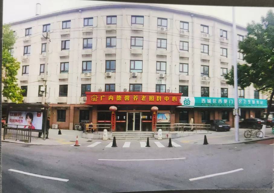 北京市西城区广内德馨养老照料中心
