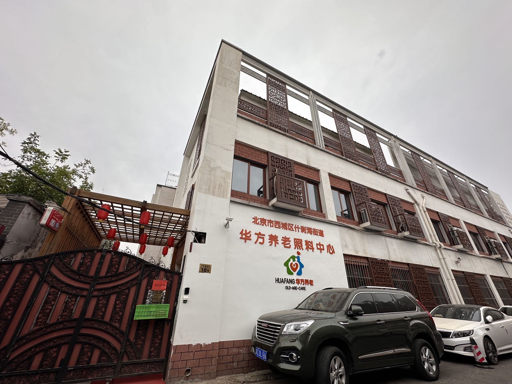 北京市西城区什刹海街道华方养老照料中心