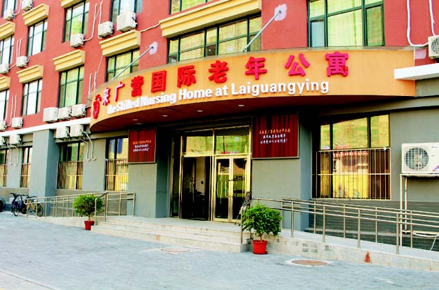 北京市朝阳区来广营国际老年公寓