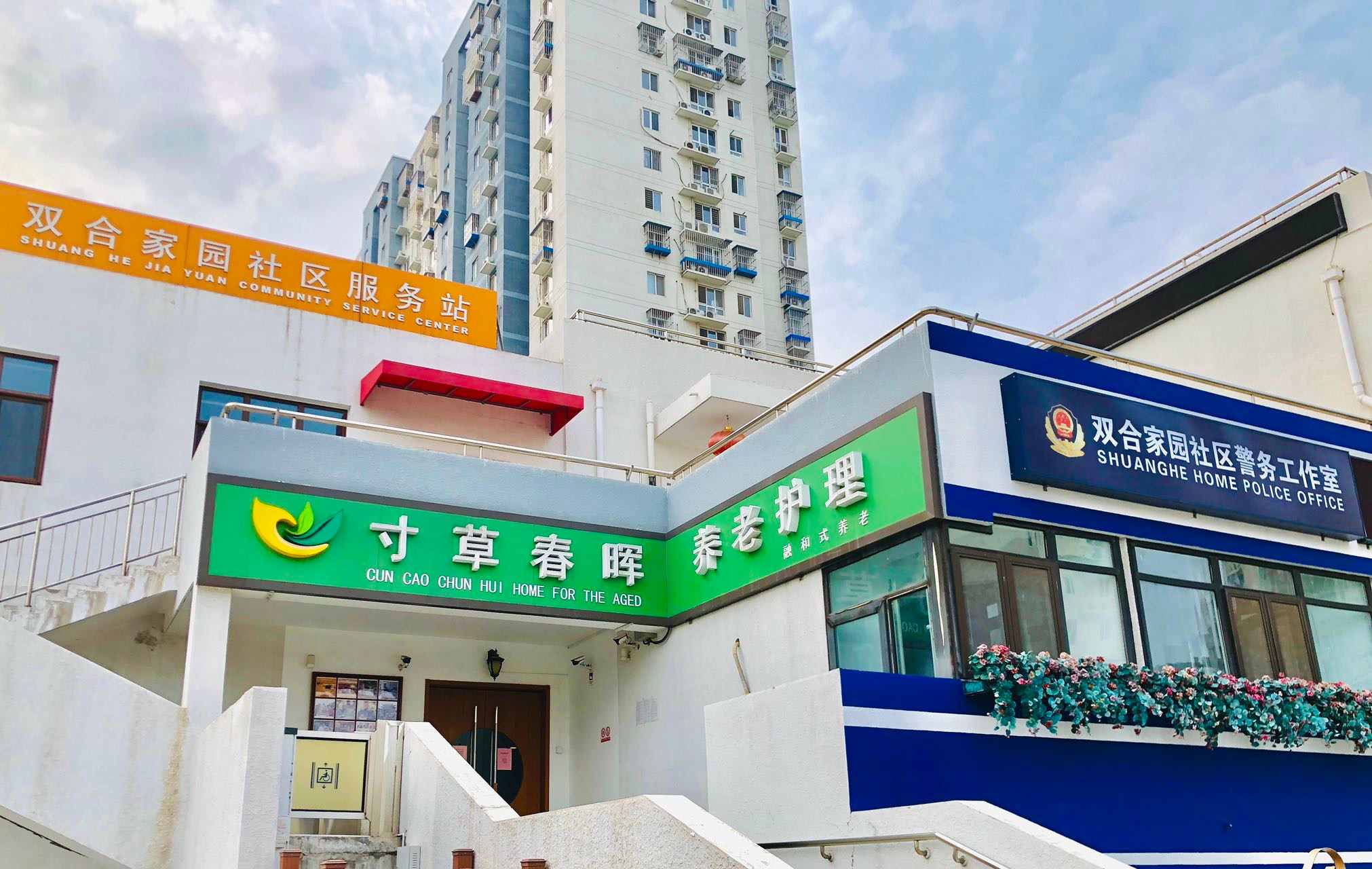 北京市朝阳区垡头街道寸草春晖养老院