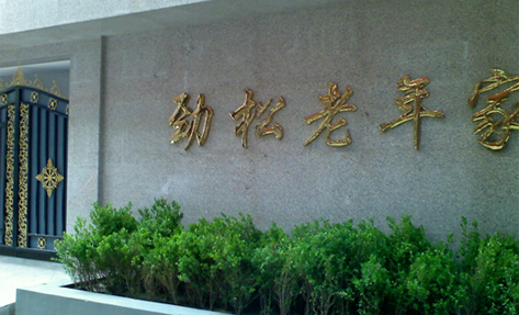 北京市朝阳区劲松老年家园