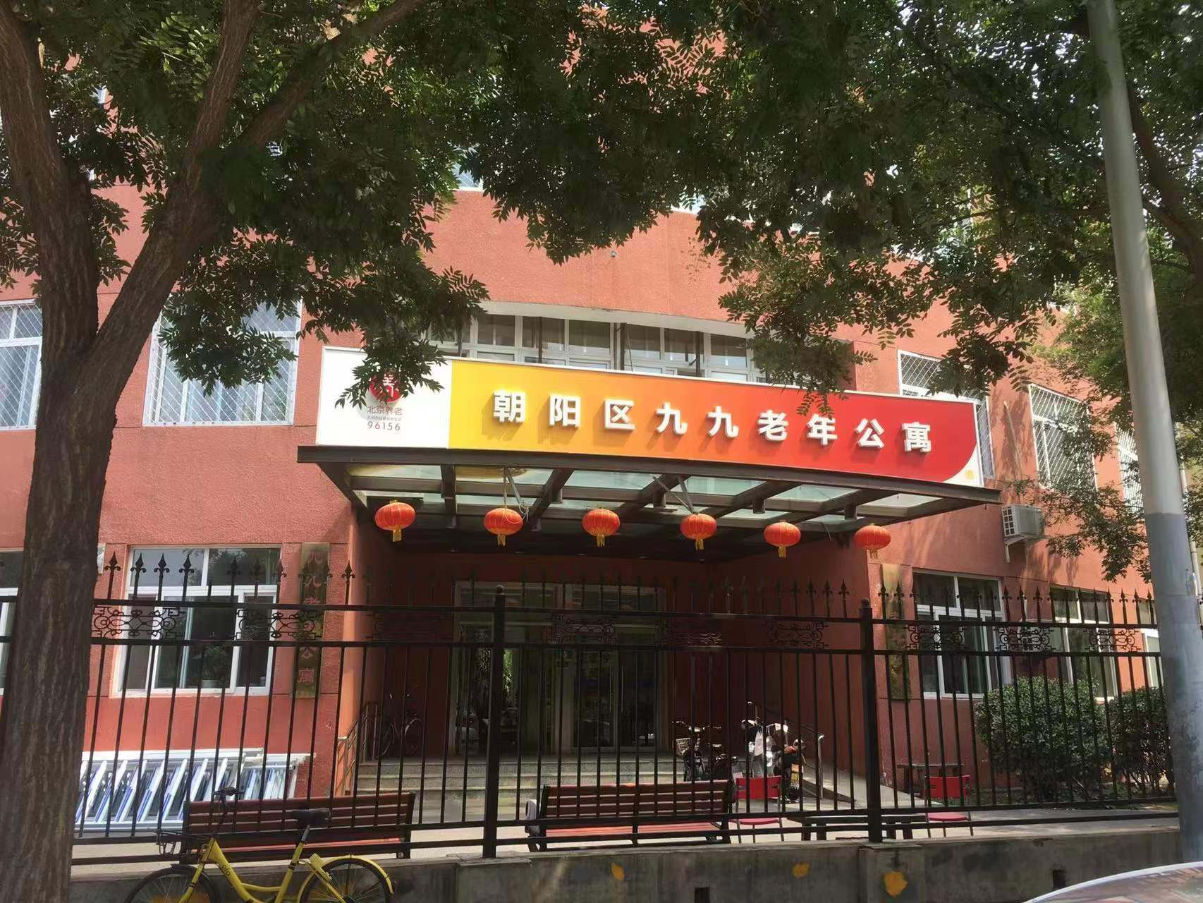 北京市朝阳区九九老年公寓
