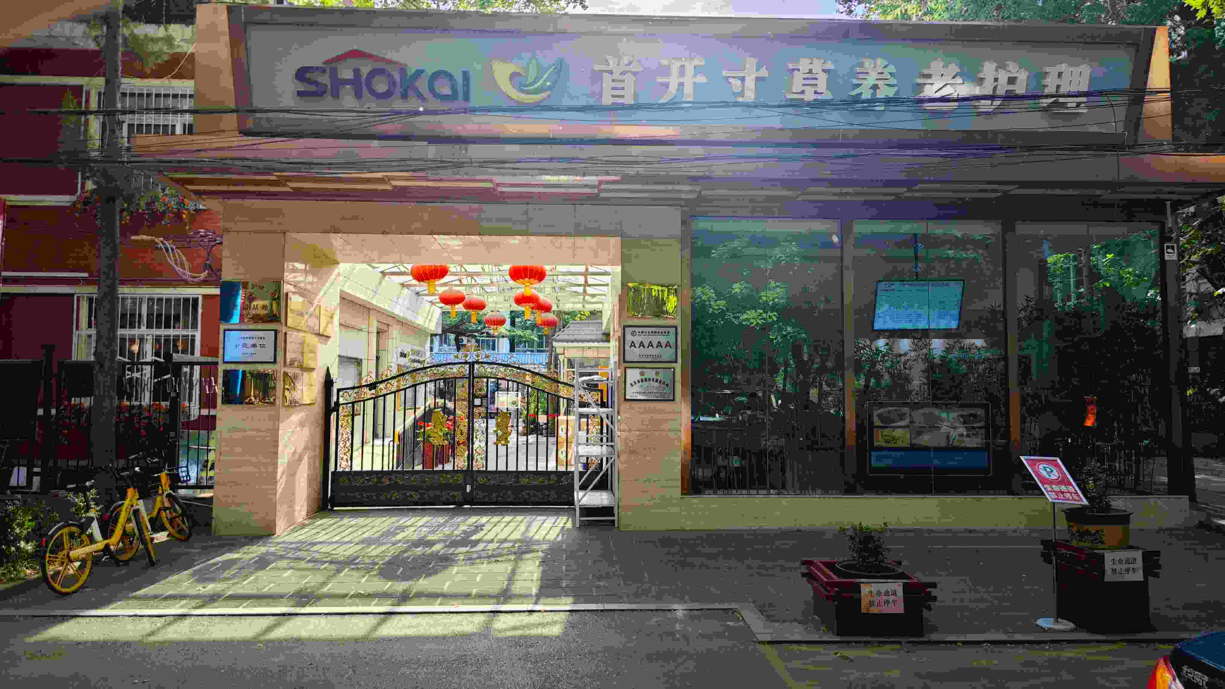 北京市朝阳区首开寸草养老照料中心