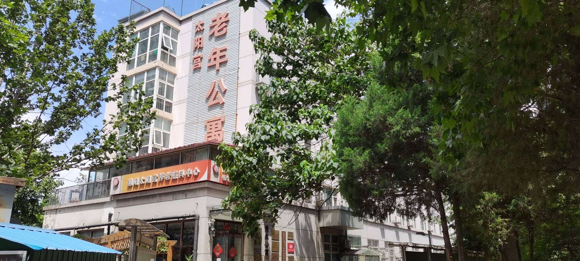 北京市朝阳区太阳宫老年公寓