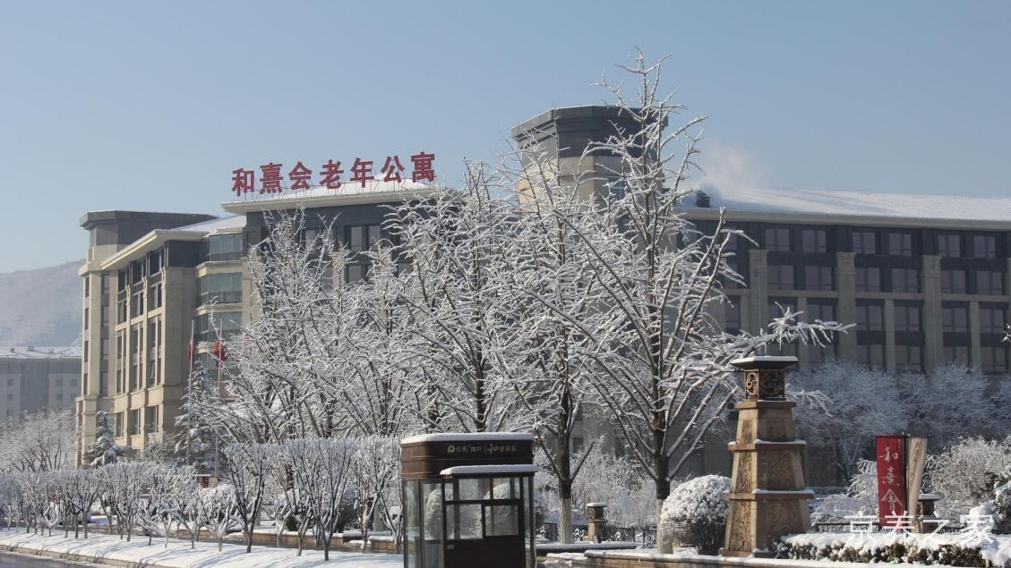 北京市海淀区和熹会老年公寓