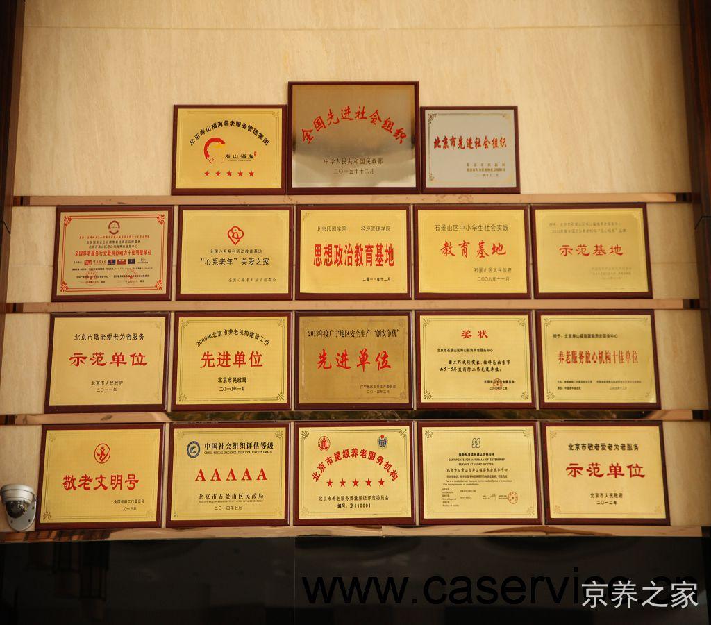 北京市石景山区寿山福海养老服务中心