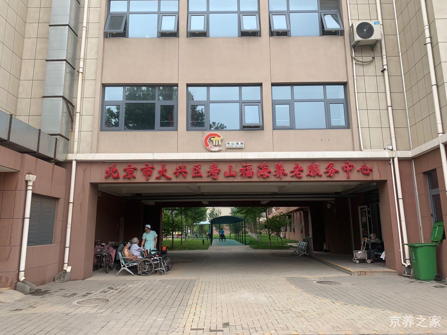 北京市大兴区寿山福海养老服务中心