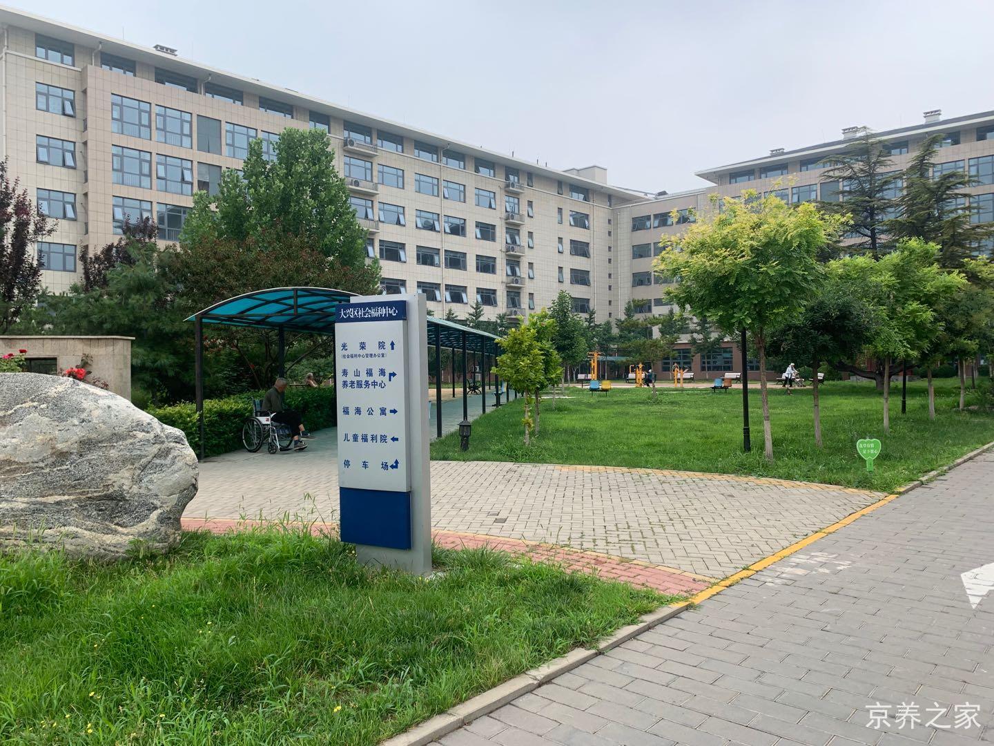 北京市大兴区寿山福海养老服务中心