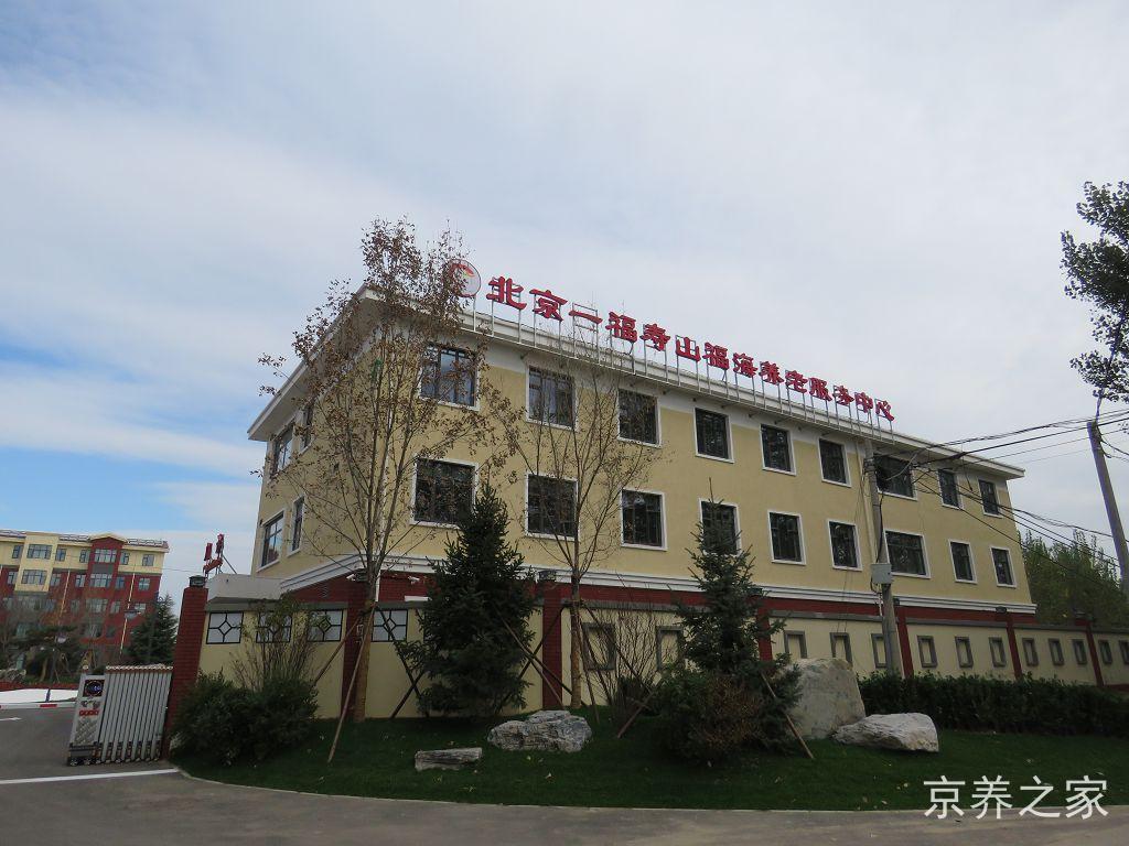 北京一福寿山福海养老服务中心