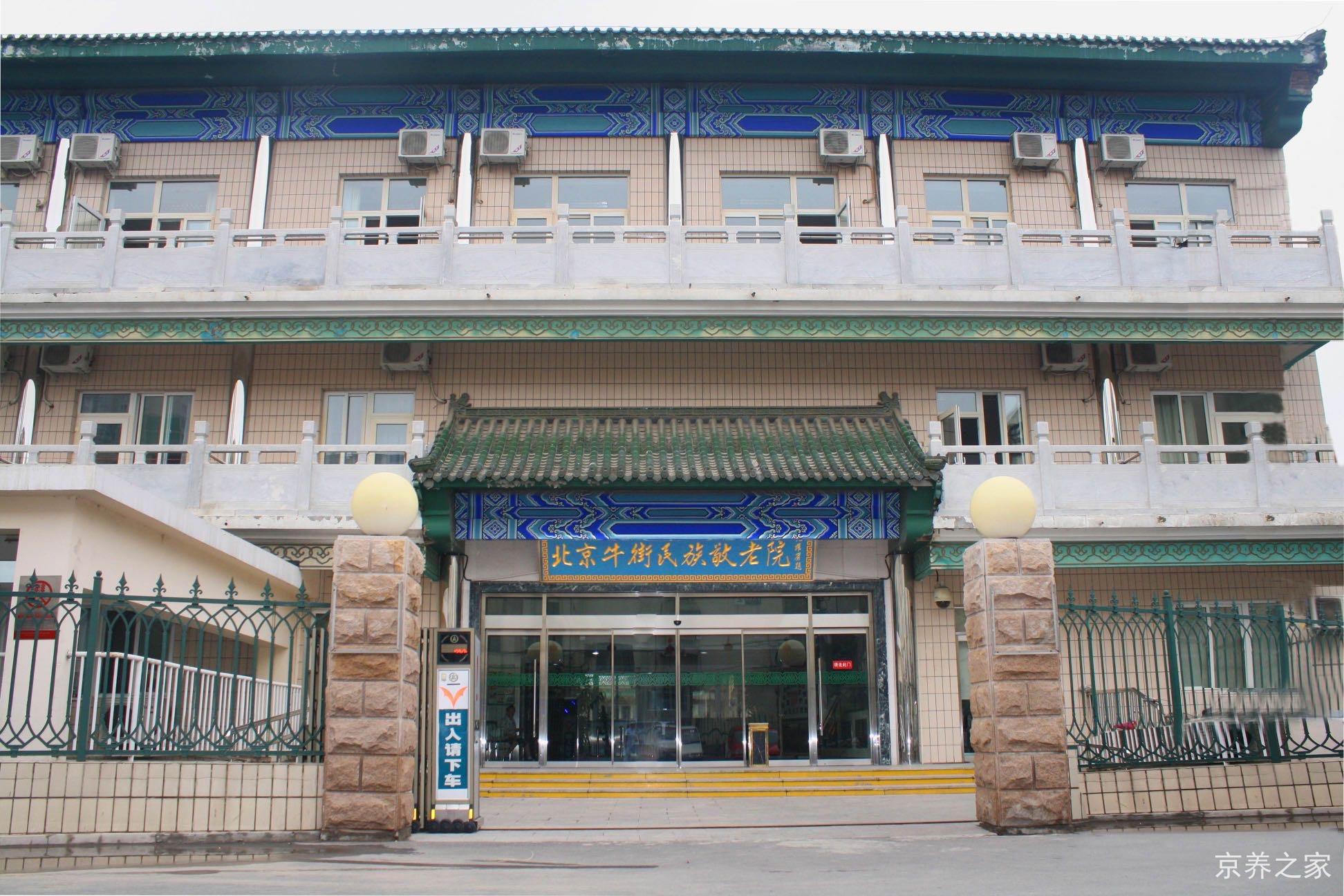 北京牛街民族敬老院