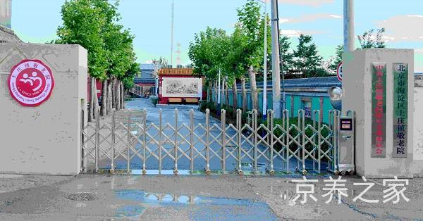 北京市海淀区上庄镇敬老院